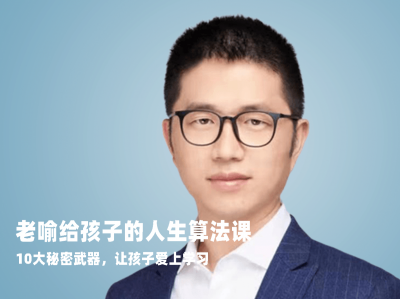 老喻给孩子的人生算法视频课
