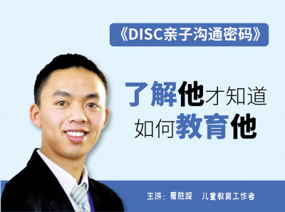 DISC亲子沟通密码