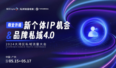 2024大湾区私域流量大会