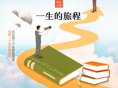 屠龙读后感 -《一生的旅程》