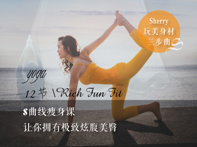 12节s曲线瘦身课，让你拥有极致炫腹美臀