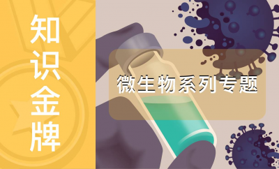 微生物系列专题