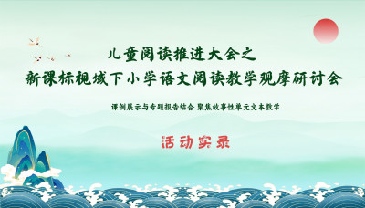 在线实录-儿童阅读推进大会之新课标视域下小学语文阅读教学观摩研讨会