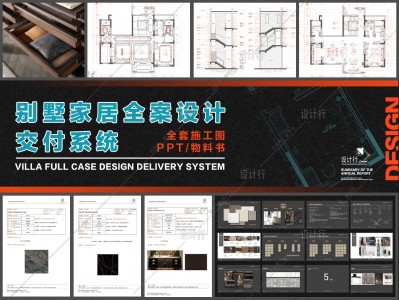 【82】原创别墅全案设计交付系统（全套施工图、PPT、物料书模板）