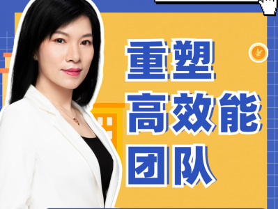 重塑高效能团队