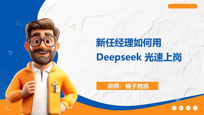 新任经理如何用DeepSeek光速上岗在线课（镜子教练）
