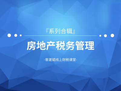 房地产系列课程合辑