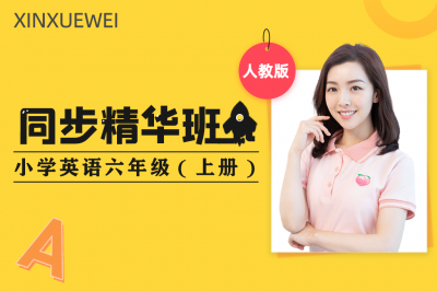 同步精华班：小学英语六年级上册