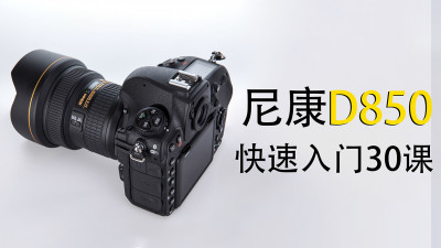 尼康D850快速入门30课