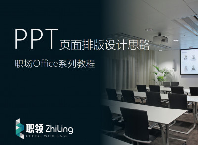 ​PPT页面排版思路设计教程