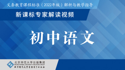 义教新课标专家解读视频·初中语文