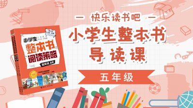 《快乐读书吧》五年级