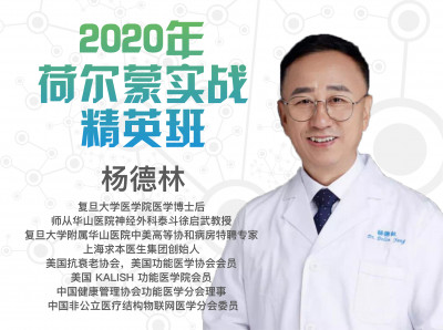 荷尔蒙实战精英班（上海华山医院杨德林博士主讲）