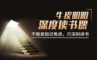 牛皮明明深度读书课会员（第一季）