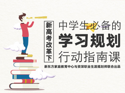 新高考改革下，中学生必备的学习规划和行动指南课