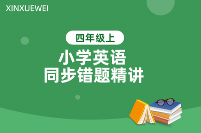 小学英语同步错题精讲四年级上册
