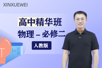 高中物理必修二（人教版）