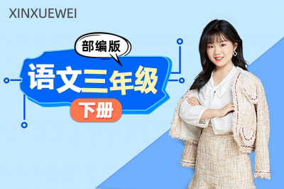 小学语文三年级下册（部编版）