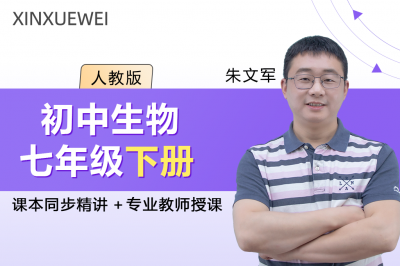 初中生物七年级下册（人教版）