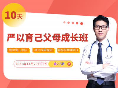 【体验营】严以育己父母成长班第27期(报名后添加客服入群）