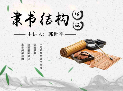 隶书结构16法