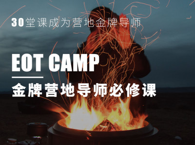 EOT营地辅导员培训及提升