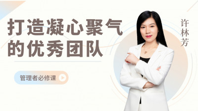 打造凝心聚气的优秀团队