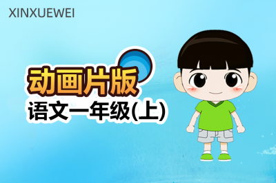 小学语文一年级上册（卡通版）