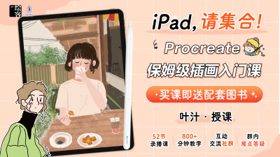 iPad请集合！Procreate保姆级插画入门课