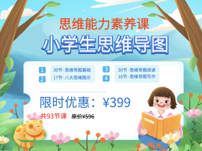 93节青少儿思维导图素养课学习包