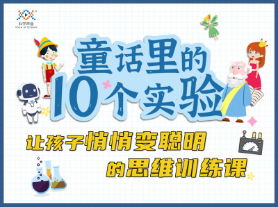 童话里的 10 个实验：让孩子悄悄变聪明的思维训练课