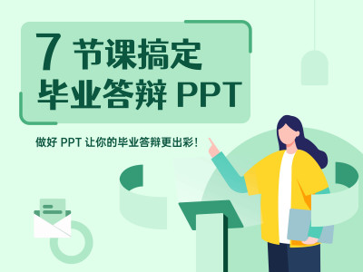 7节课搞定毕业答辩PPT
