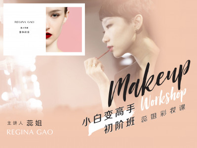 小白变高手初阶班 -《整体妆容》