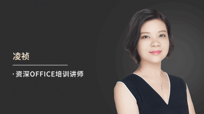快速练成EXCEL高手的实操课