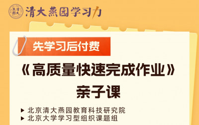 高质量快速完成作业亲子课