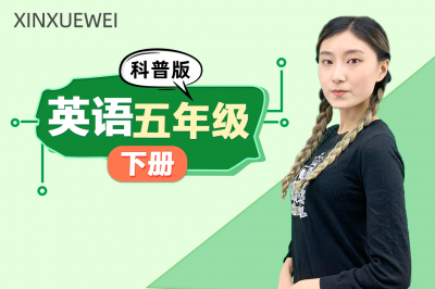 小学英语五年级下册（科普版）