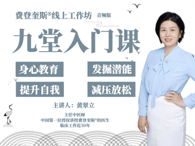 发掘潜能，整合身心，减压放松【费登奎斯®9堂身心学入门课】