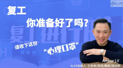 复工，你准备好了吗？