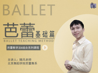 《芭蕾教学法》基础篇教学法