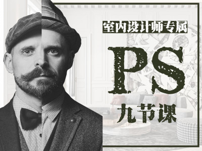 《 室内设计师专属的PS九节课》
