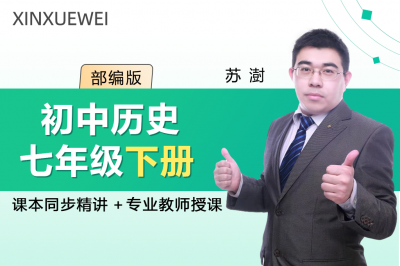 初中历史七年级下册（部编版）