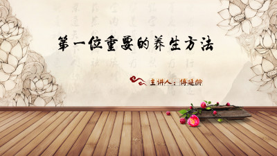 伍 | 第一位重要的养生方法-傅延龄