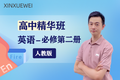 高中英语必修第二册（人教版）