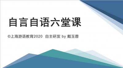 系统处理自言自语问题的六堂课