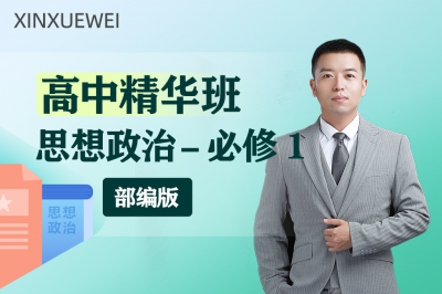 高中思想政治必修一（部编版）