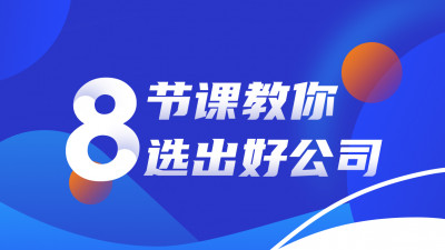 【限时特惠】8节课教你选出好公司