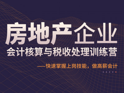 房地产企业会计核算与税收处理训练营