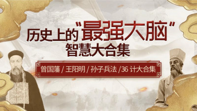 历史上的“最强大脑”智慧大合集