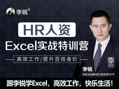 HR人资Excel实战特训营 | 快速提升百倍身价