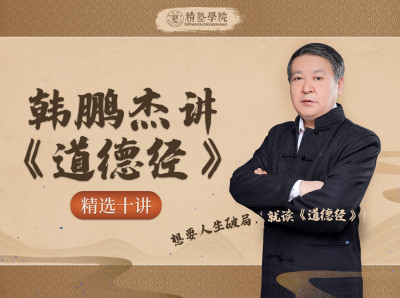 韩鹏杰讲《道德经》精选十讲